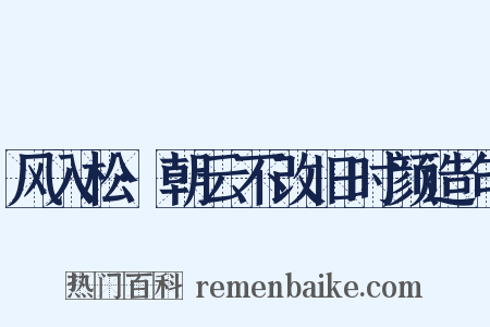 风入松·朝云不改旧时颜造句是什么意思的图片